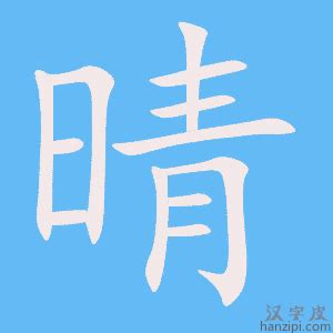 晴同音字|【晴】的拼音、部首、笔画、笔顺、繁体